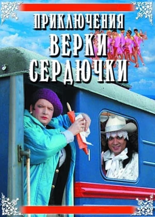 Постер Пригоди Вєрки Сердючки